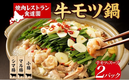 焼肉レストラン食道園 牛モツ鍋セット×2パック 牛モツ鍋 牛もつ もつ鍋 モツ鍋 モツ3種 シマ腸 マル腸 小腸 モツ もつ 鍋 九州醤油 しょうゆベース 醤油ベース 鍋パ 鍋パーティー お取り寄せグルメ 贈答品 送料無料 北海道 日高町