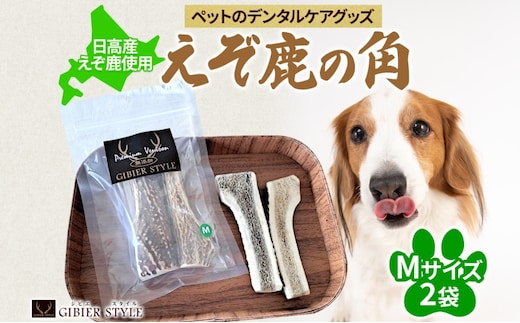 ペットのデンタルケア えぞ鹿の角 Mサイズ 2個 ストレス発散 デンタルケア おもちゃ 北海道 日高町