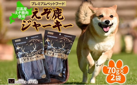 プレミアムペットフード えぞ鹿ジャーキー 70g×2袋 エゾ鹿 ジビエ 野生 ペット 北海道 日高町