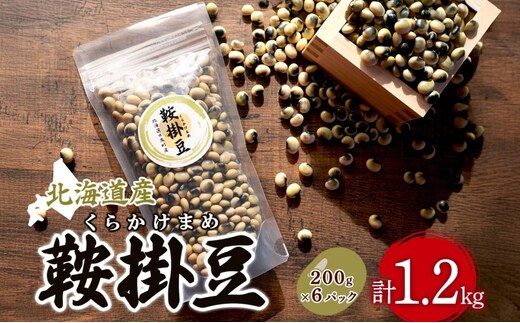北海道産 鞍掛豆 200g 6パック 豆 大豆 豆ごはん そのまま 生 贈答 ギフト 常温 北海道 日高町