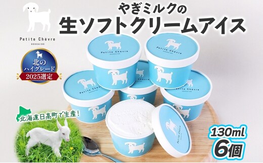 【やぎミルクアイス】 ミルク味 6個 アイス アイスクリーム 牛乳 ミルク みるく やぎ ヤギ 生クリーム スッキリ 口当たり 新鮮 臭み無し さわやか 風味 牧場 牛乳 脂肪 ゴロゴロしにくい 送料無料 冷凍便 北海道 日高町
