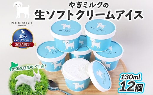 【やぎミルクアイス】 ミルク味 12個 アイス アイスクリーム 牛乳 ミルク みるく やぎ ヤギ 生クリーム スッキリ 口当たり 新鮮 臭み無し さわやか 風味 牧場 牛乳 脂肪 ゴロゴロしにくい 送料無料 冷凍便 北海道 日高町