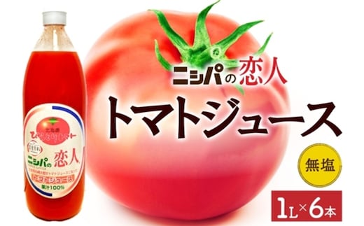 ニシパの恋人 トマトジュース 無塩 1L 6本入り 飲料 トマト とまと tomato 野菜ジュース ヘルシー 桃太郎トマト ジュース ストレート 完熟 野菜 缶ジュース アレンジ レモン ミネストローネ 送料無料 ギフト 贈り物 北海道 日高町
