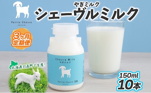 【3ヶ月定期便】 シェーヴルミルク 150ml ×10本 スッキリ 口当たり 新鮮 やぎミルク ヤギ 山羊 ミルク 臭み無し さわやか 風味 牧場 牛乳 脂肪 ゴロゴロしにくい 送料無料 冷凍便 北海道 日高町