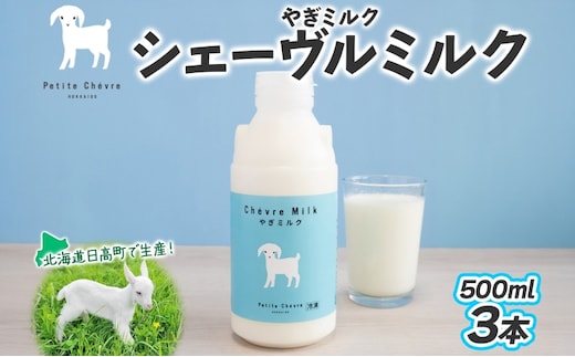 シェーヴルミルク 500ml ×3本 スッキリ 口当たり 新鮮 やぎミルク ヤギ 山羊 ミルク 臭み無し さわやか 風味 牧場 牛乳 脂肪 ゴロゴロしにくい 送料無料 冷凍便 北海道 日高町