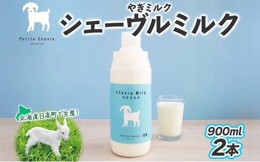 シェーヴルミルク 900ml ×2本 スッキリ 口当たり 新鮮 やぎミルク ヤギ 山羊 ミルク 臭み無し さわやか 風味 牧場 牛乳 脂肪 ゴロゴロしにくい 送料無料 冷凍便 北海道 日高町