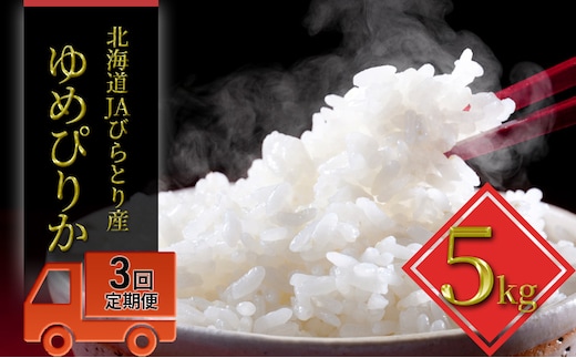 ◆3ヶ月定期便◆JAびらとり「ゆめぴりか」精米5kg【JAびらとり産米使用】 精米 米 お米 5kg ゆめぴりか 定期便