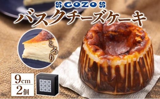 GOZOのバスクチーズケーキ 9cm 2個 バスクチーズケーキ バスチ チーズケーキ ケーキ チーズ 濃厚 なめらか しっとり 食べごたえ 冷凍配送 洋菓子 デザート スイーツ お取り寄せ ドン・バロン 北海道 日高町