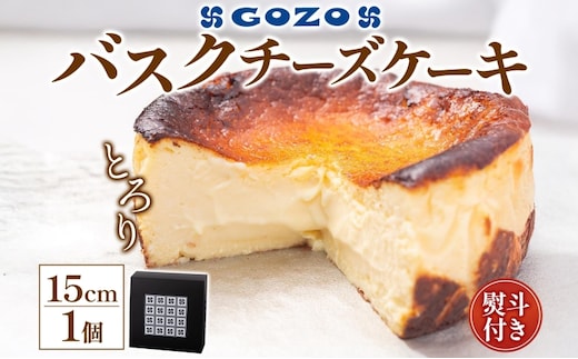 無地熨斗 GOZOのバスクチーズケーキ 15cm バスクチーズケーキ バスチ チーズケーキ ケーキ チーズ 濃厚 なめらか しっとり 食べごたえ 冷凍配送 洋菓子 デザート スイーツ お取り寄せ ドン・バロン 北海道 日高町