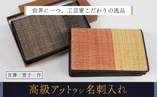 【世界に一つ、工芸家こだわりの逸品】 高級アットウシ名刺入れ BRTA005