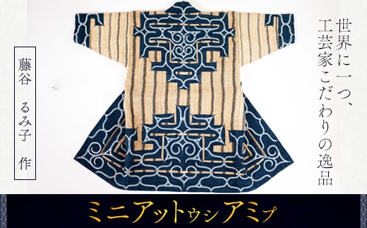 【世界に一つ、工芸家こだわりの逸品】ミニアットウシアミプ BRTA014