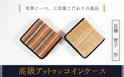 【世界に一つ、工芸家こだわりの逸品】高級アットウシコインケース BRTA018