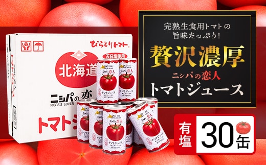 完熟生食用トマトの旨味たっぷり！“贅沢濃厚”「ニシパの恋人」トマトジュース有塩 お試しの30缶 BRTH003
