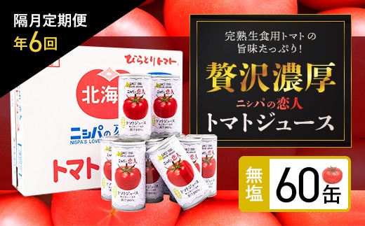 【大人気のため完売/先行予約/7月以降発送】【定期便】完熟生食用トマトの旨味たっぷり！“贅沢濃厚”トマトジュース無塩　60缶　隔月×年６回 BRTH006