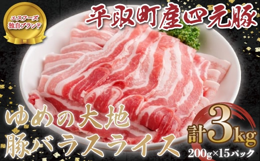 【12/20まで年内発送】【平取町産四元豚】ゆめの大地豚バラスライス 200g×15パック計３ｋｇ BRTD002