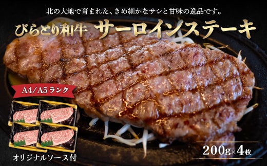 【12/24まで年内発送】【A4/A5ランク黒毛和牛】びらとり和牛サーロインステーキ200ｇ4枚オリジナルソース付 BRTB003