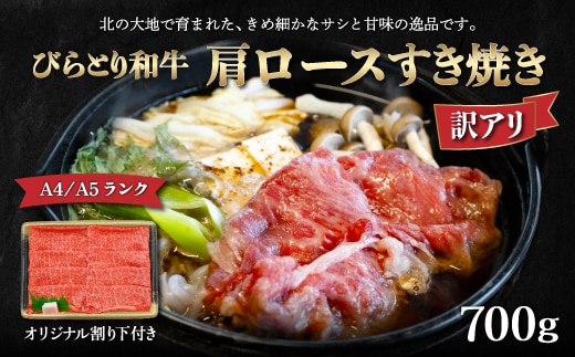 【12/24まで年内発送】【訳アリ】【A4/A5ランク黒毛和牛】びらとり和牛肩ロースすき焼き700ｇオリジナル割り下付き BRTB007