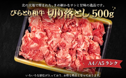 【12/24まで年内発送】A4/A5ランク黒毛和牛】びらとり和牛切り落とし500ｇ BRTB012