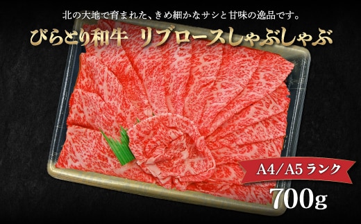 【12/24まで年内発送】【A4/A5ランク黒毛和牛】びらとり和牛リブロースしゃぶしゃぶ700ｇ BRTB015