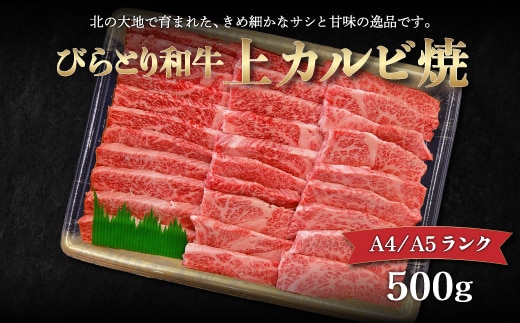 【12/24まで年内発送】【A4/A5ランク黒毛和牛】びらとり和牛上カルビ焼500ｇ BRTB018