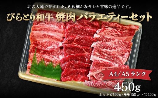 【A4/A5ランク黒毛和牛】びらとり和牛焼肉バラエティーセット450ｇ BRTB022