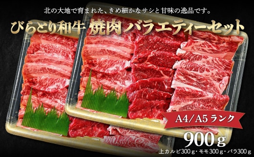 【12/24まで年内発送】【A4/A5ランク黒毛和牛】びらとり和牛焼肉バラエティーセット900ｇ BRTB023