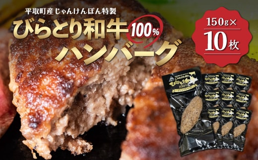 【平取町産じゃんけんぽん特製】びらとり和牛100%ハンバーグ×10枚 BRTF002