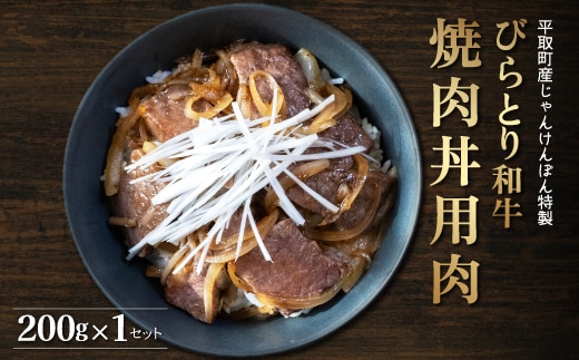 【平取町産じゃんけんぽん特製】びらとり和牛焼肉丼用肉200ｇ BRTF003