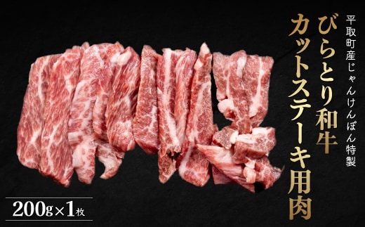 【平取町産じゃんけんぽん特製】びらとり和牛カットステーキ肉200ｇ BRTF004