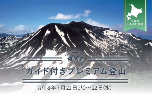 先行予約【日本百名山】幌尻岳ガイド付きプレミアム登山 令和8年7月21（火）～22（水） BRTJ003