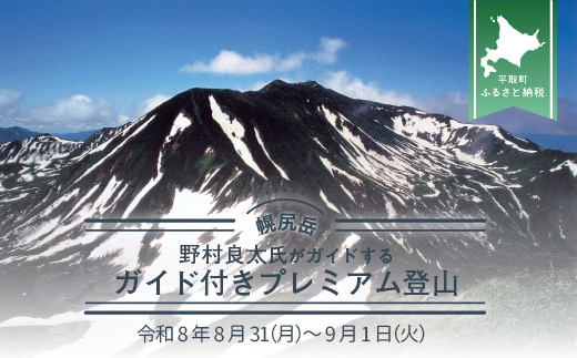 先行予約【日本百名山】北海道分水嶺 野村良太氏がガイドする幌尻岳ガイド付きプレミアム登山 令和8年8月31（月）～9月1（火） BRTJ009