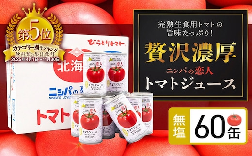 【塩とは無縁の無塩！】完熟生食用トマトの旨味たっぷり！“贅沢濃厚”「ニシパの恋人」トマトジュース無塩 大満足の60缶 BRTH002