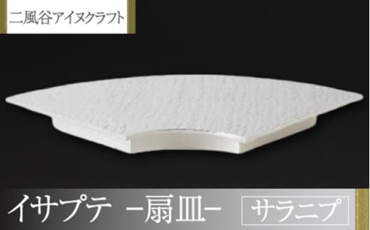 【二風谷アイヌクラフト】イサプテ～扇皿～サラニプ BRTA028