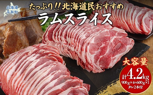 【たっぷり!!】北海道民おすすめ『ラムスライス』900g×4個・600ｇ×１個 タレ590ｇ×2本 BRTI004