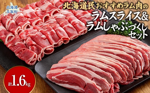 北海道民おすすめ『ラムスライス』&『ラムしゃぶ』づくしセット1.6kg BRTI006