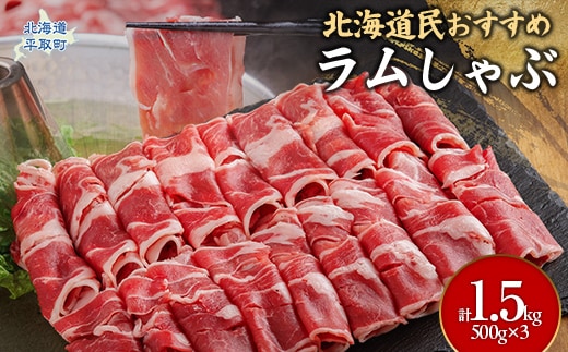 北海道民おすすめ『ラムしゃぶ』500g×3パック1.5kg BRTI007