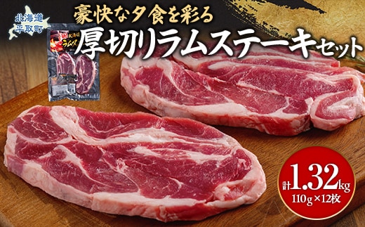 豪快な夕食を彩る『厚切りラムステーキ』12枚セット BRTI009