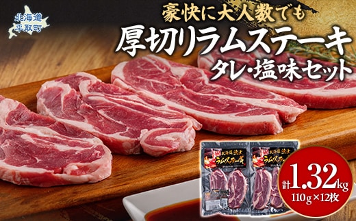 豪快に『厚切りラムステーキ』タレ・塩味セット12枚セット 大人数でも対応 BRTI010