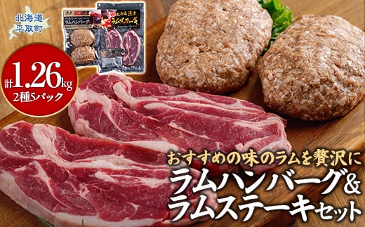 北海道民おすすめの味のラムを贅沢にラムハンバーグとラムステーキに！！ BRTI011