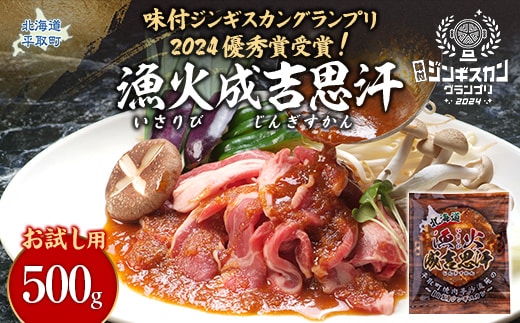 【お試し用】味付ジンギスカングランプリ2024優秀賞！『漁火成吉思汗』500g BRTI012