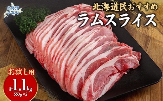 【お試し用】北海道民おすすめ定番の『ラムスライス』550g×2（1.1kg） BRTI013