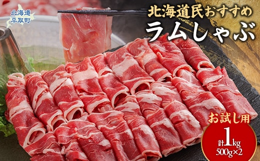 【お試し用】北海道民おすすめ『ラムしゃぶ』500g×2パック1kg BRTI014