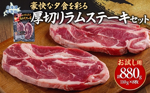 【お試し用】豪快な夕食を彩る『厚切りラムステーキ』8枚セット BRTI015