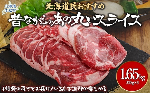【厚さ３種類/食べ比べ/丸スライス】『ラムスライス』550g×3、大容量の1.65kg BRTI017