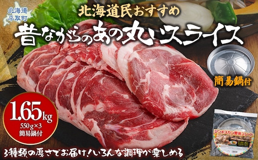 【厚さ３種類/食べ比べ/丸スライス】『ラムスライス』550g×3、大容量の1.65kg【簡易鍋付き１枚】 BRTI018