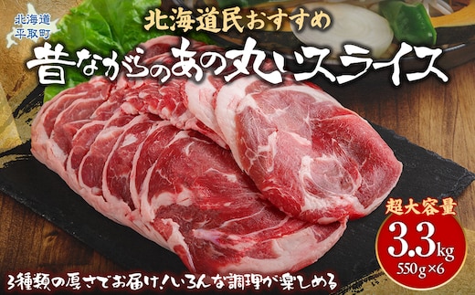 【厚さ３種類/食べ比べ/丸スライス】『ラムスライス』550g×6、超大容量の3.3kg キャンプにオススメ！ BRTI019