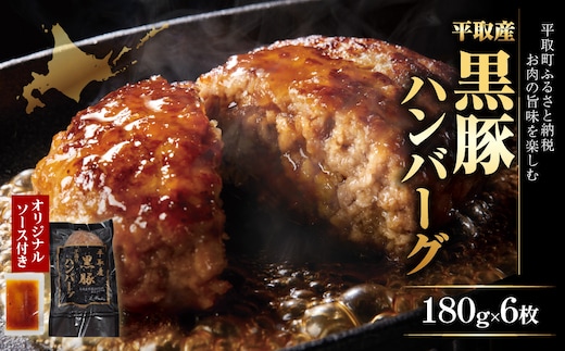平取産黒豚ハンバーグ180ｇ6枚 オリジナルソース付 BRTB029