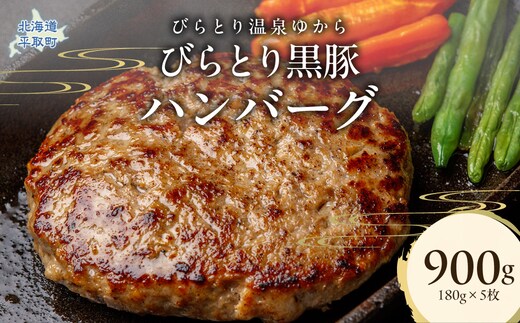 びらとり黒豚ハンバーグ 150g×5枚 BRTC007