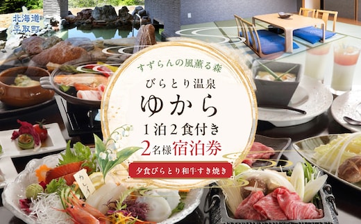 すずらんの風薫る森びらとり温泉『ゆから』１泊２食付き(夕食びらとり和牛すき焼き)２名様宿泊券 BRTC011