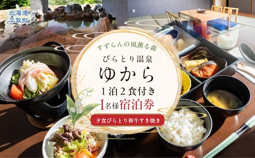 すずらんの風薫る森びらとり温泉『ゆから』１泊２食付き(夕食びらとり和牛すき焼き)1名様宿泊券 BRTC012